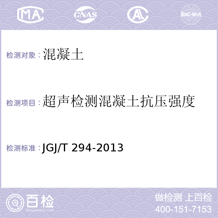 超聲檢測混凝土抗壓強(qiáng)度 高強(qiáng)混凝土強(qiáng)度檢測技術(shù)規(guī)程 JGJ/T 294-2013