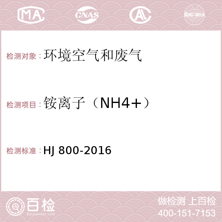 铵离子（NH4+） 环境空气颗粒物中水溶性阳离子(Li+、Na+、NH4+、K+、Ca2+、Mg2+)的测定离子色谱法 HJ 800-2016