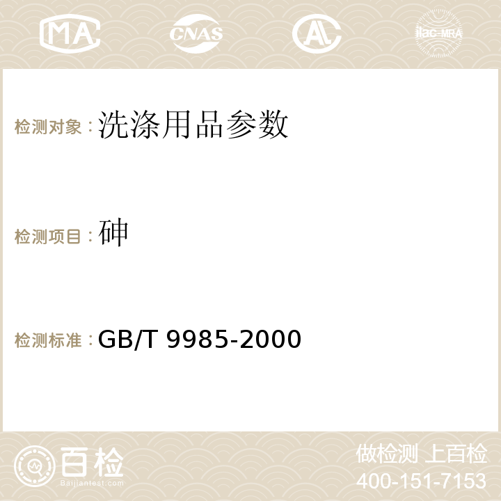 砷 手洗餐具用洗涤剂 及第2号修改单 GB/T 9985-2000