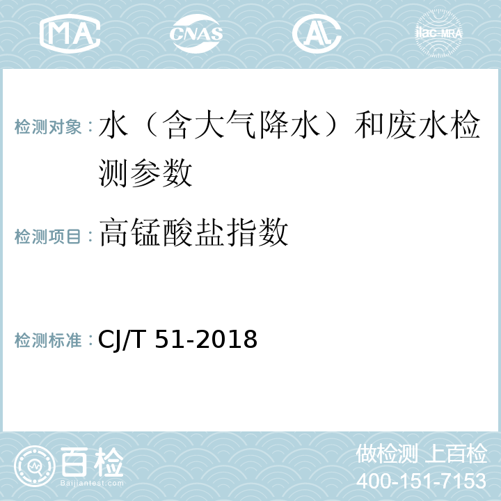 高锰酸盐指数 城市污水水质检验方法标准 （连续流动分析法）CJ/T 51-2018