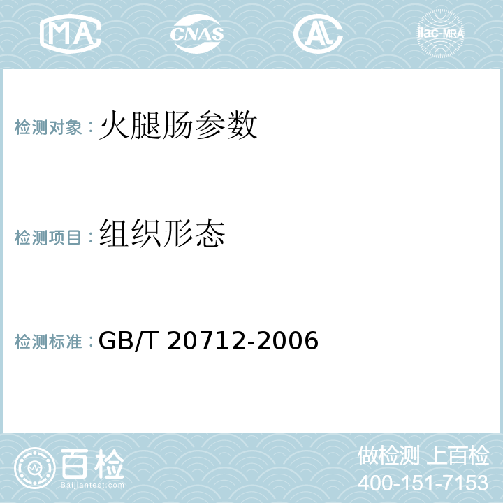 组织形态 GB/T 20712-2006 火腿肠