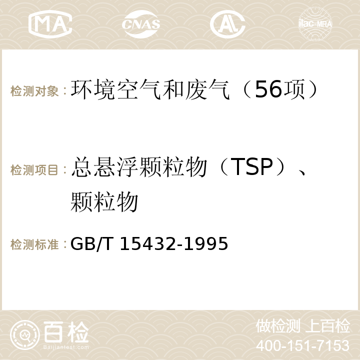 总悬浮颗粒物（TSP）、颗粒物 环境空气 总悬浮颗粒物的测定 重量法 GB/T 15432-1995及修改单