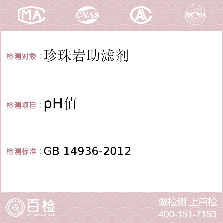 pH值 食品安全国家标准 食品添加剂 硅藻土GB 14936-2012