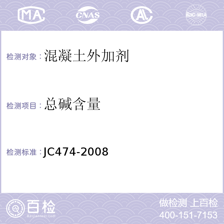 总碱含量 砂浆、混凝土防水剂 JC474-2008