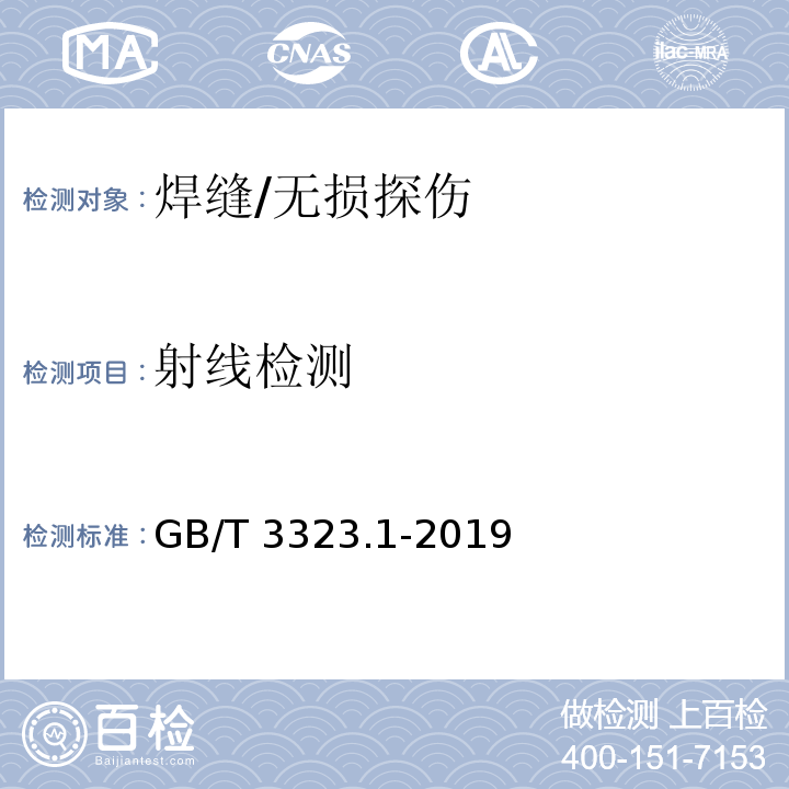 射线检测 焊缝无损检测 射线检测第1部分：X和伽马射线的胶片技术 /GB/T 3323.1-2019