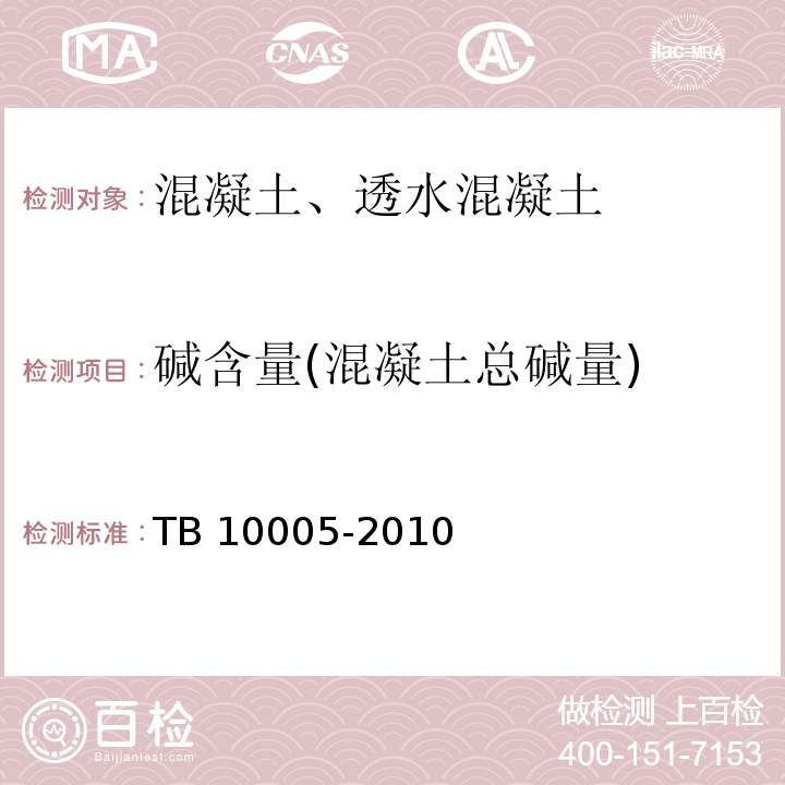 碱含量(混凝土总碱量) 铁路混凝土结构耐久性设计规范 TB 10005-2010