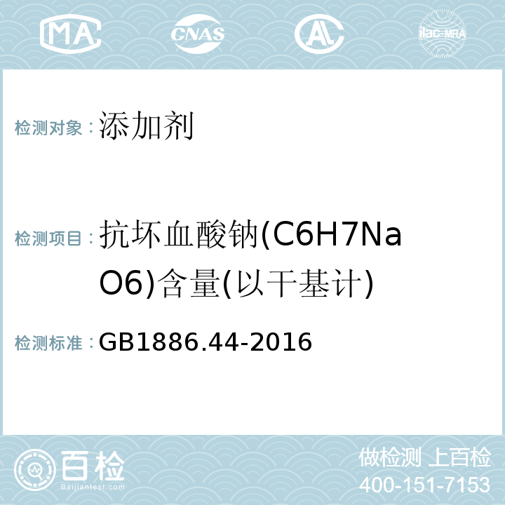 抗坏血酸钠(C6H7NaO6)含量(以干基计) GB 1886.44-2016 食品安全国家标准 食品添加剂 抗坏血酸钠