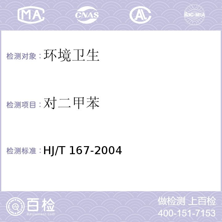 对二甲苯 室内环境空气质量监测技术规范 HJ/T 167-2004 附录I.2