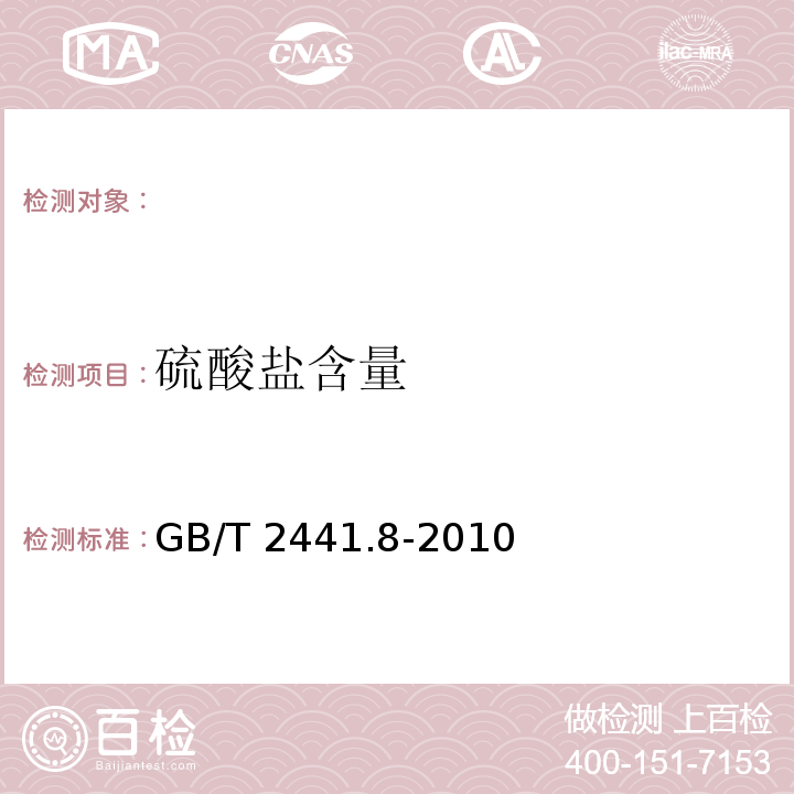 硫酸盐含量 GB/T 2441.8-2010 尿素测定方法 硫酸盐含量的测定 目视比浊法