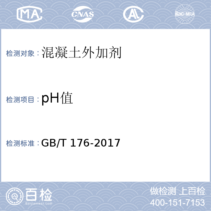 pH值 水泥化学分析方法 GB/T 176-2017