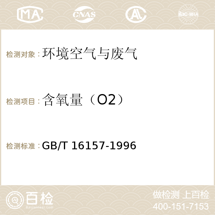 含氧量
（O2） 排气参数的测定 固定污染源排气中颗粒物测定与气态污染物采样方法 （5.3 排气中CO、CO2 、O2等气体成分的测定）GB/T 16157-1996