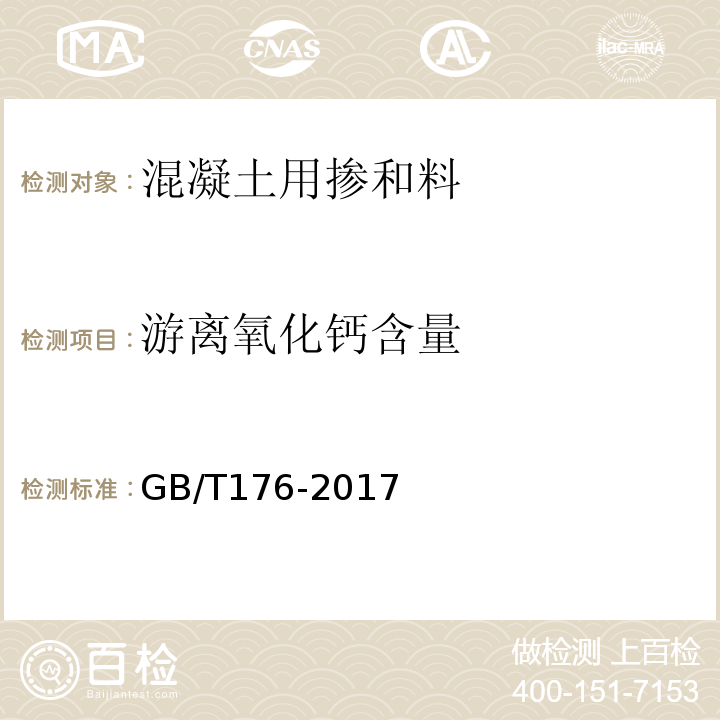 游离氧化钙含量 水泥化学分析方法 GB/T176-2017