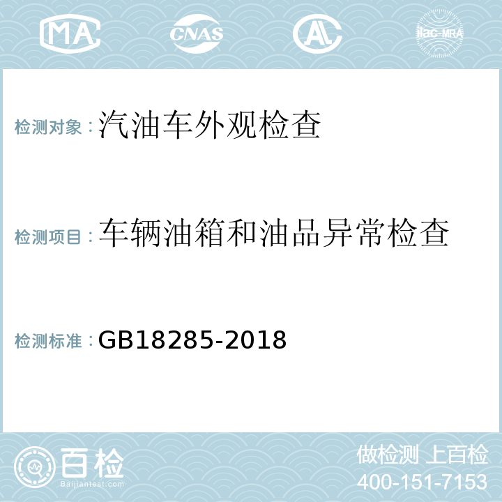 车辆油箱和油品异常检查 GB18285-2018汽油车污染物排放限值及测量方法(双怠速法及简易工况法)