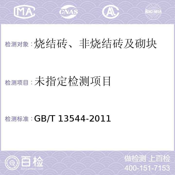  GB/T 13544-2011 【强改推】烧结多孔砖和多孔砌块