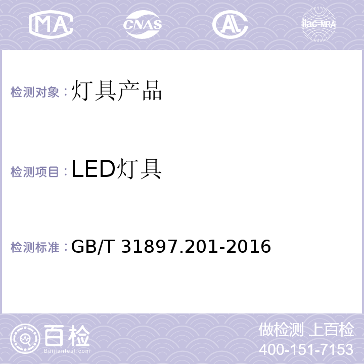 LED灯具 灯具性能 第2-1部分：LED灯具特殊要求GB/T 31897.201-2016