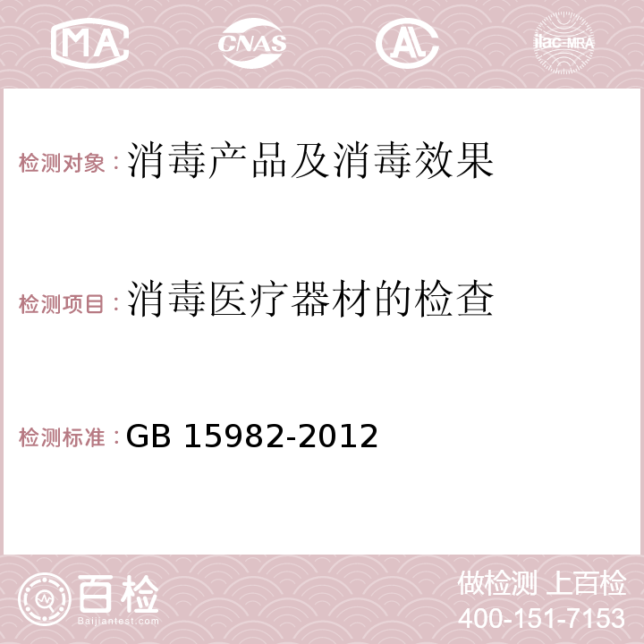 消毒医疗器材的检查 医院消毒卫生标准 GB 15982-2012 附录A.5.3