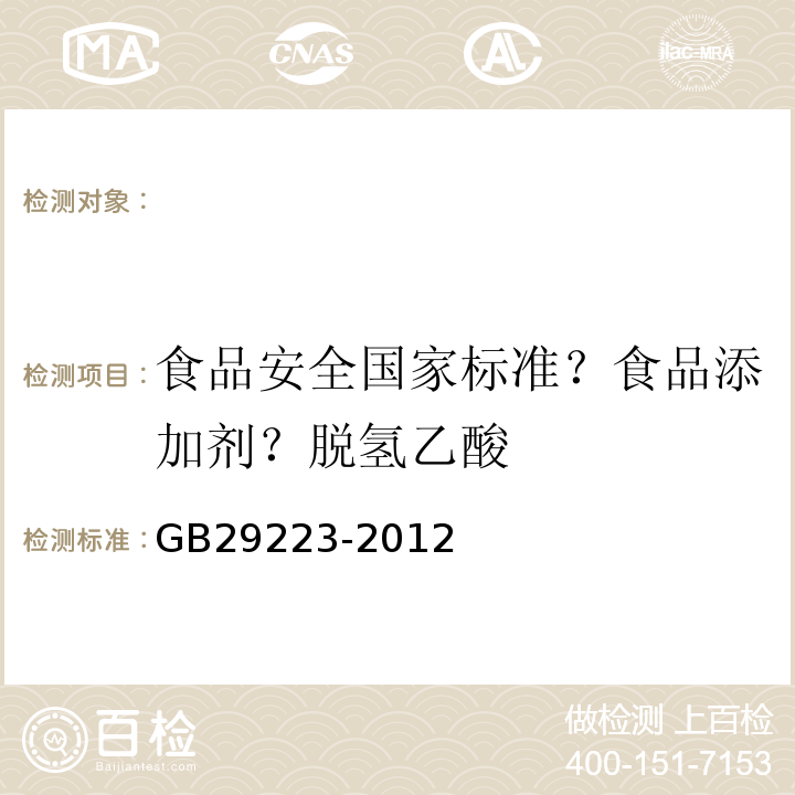 食品安全国家标准？食品添加剂？脱氢乙酸 GB 29223-2012 食品安全国家标准 食品添加剂 脱氢乙酸