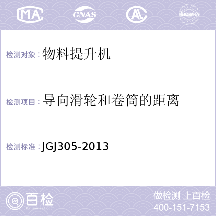 导向滑轮和卷筒的距离 JGJ 305-2013 建筑施工升降设备设施检验标准(附条文说明)