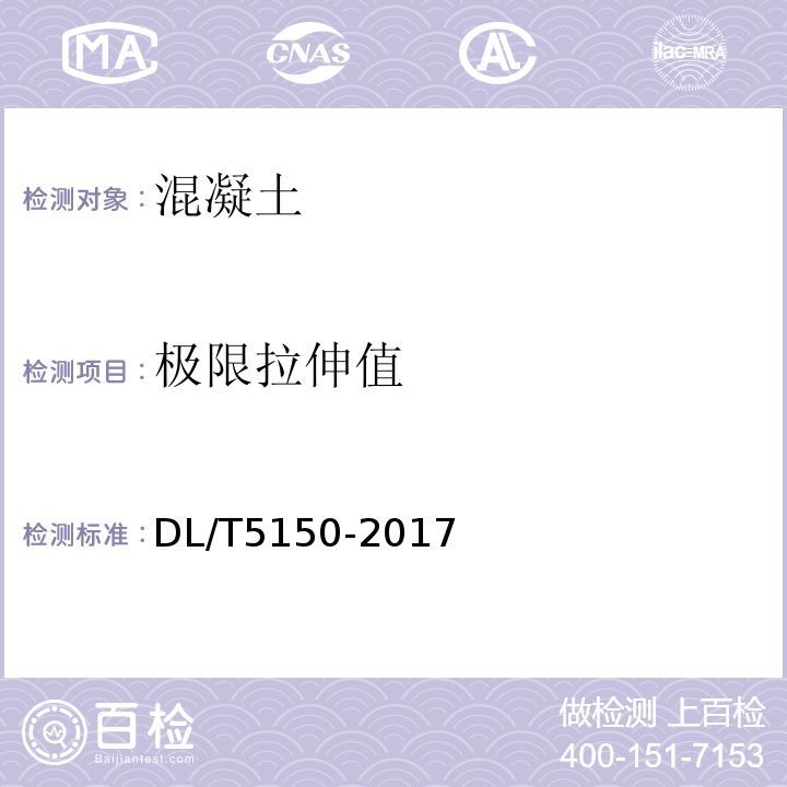 极限拉伸值 水工混凝土试验规程 DL/T5150-2017