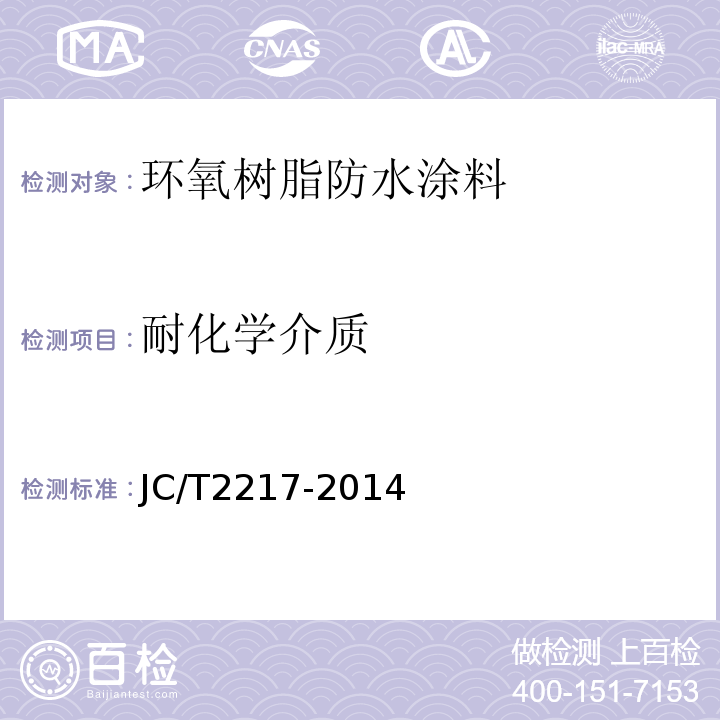 耐化学介质 环氧树脂防水涂料 JC/T2217-2014