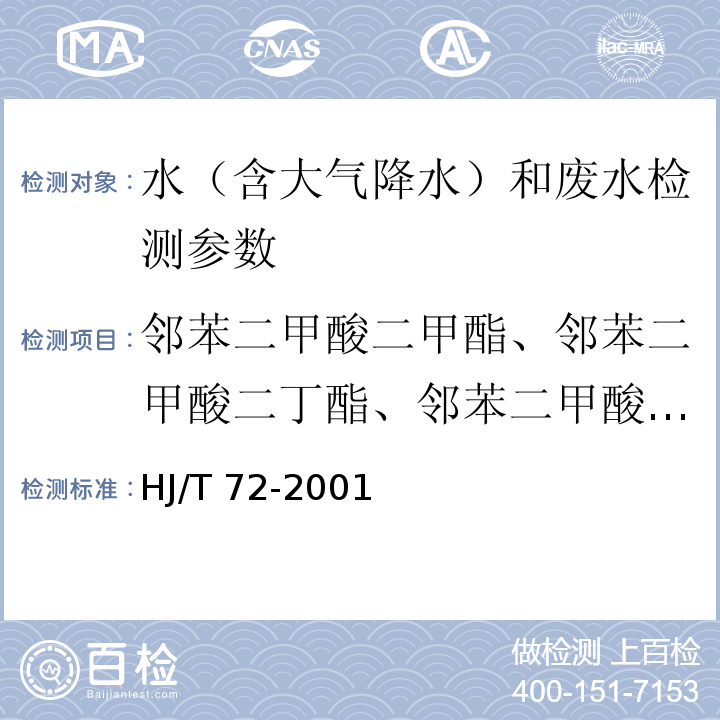 邻苯二甲酸二甲酯、邻苯二甲酸二丁酯、邻苯二甲酸二辛酯 水质 邻苯二甲酸二甲二丁、二辛酯的测定 液相色谱法 HJ/T 72-2001