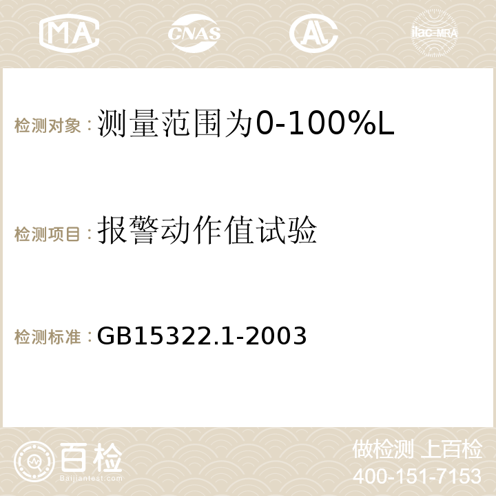 报警动作值试验 可燃气体探测器第1部分：测量范围为0～100%LEL的点型可燃气体探测器 GB15322.1-2003