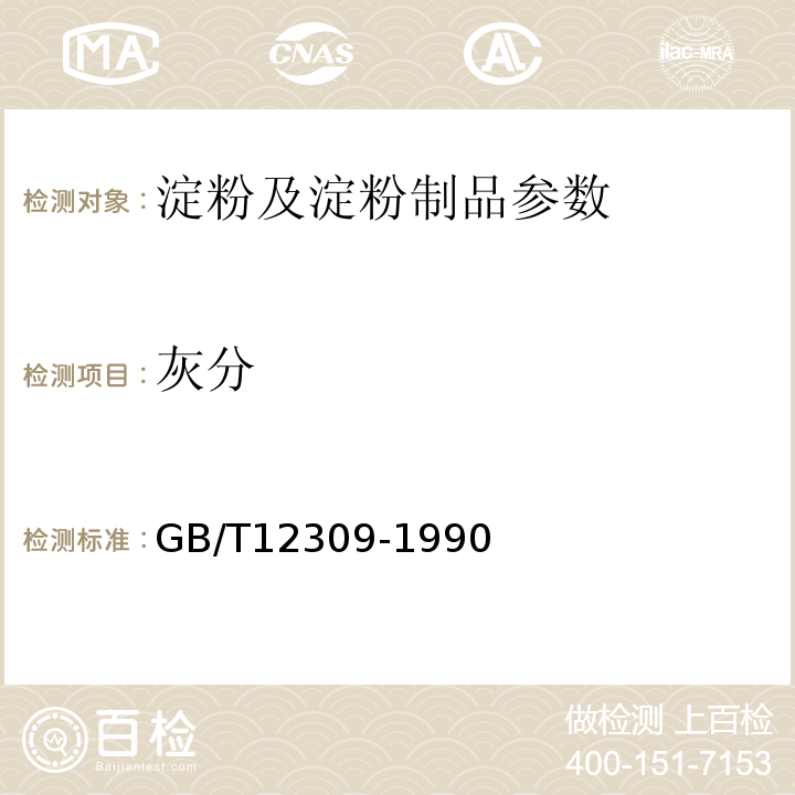 灰分 GB/T12309-1990 工业玉米淀粉