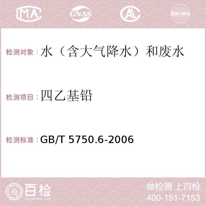 四乙基铅 生活饮用水标准检验方法金属指标 GB/T 5750.6-2006 双硫腙比色法（24.1）