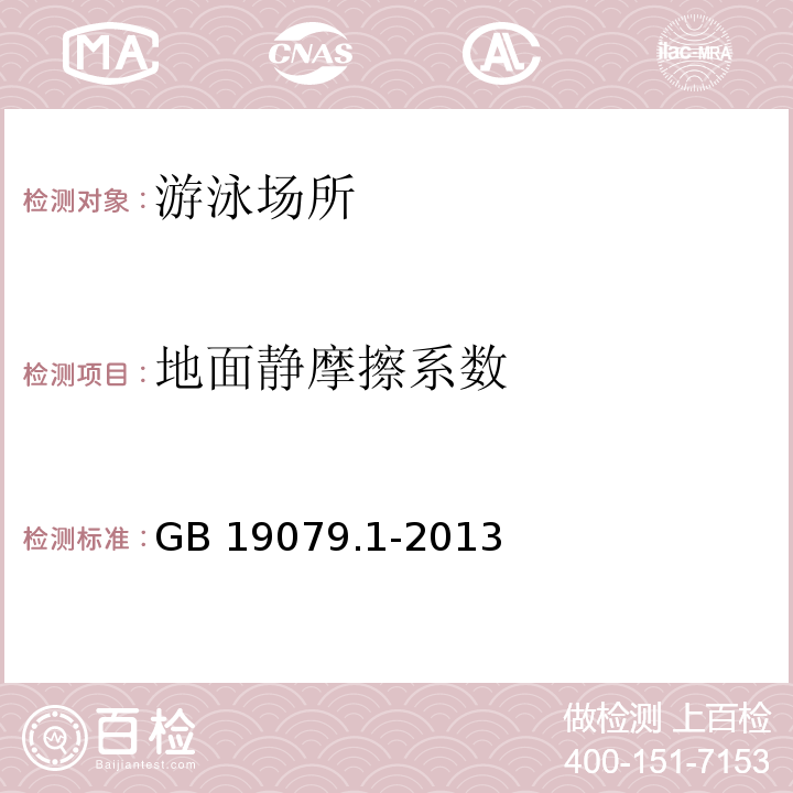 地面静摩擦系数 体育场所开放条件与技术要求 第1部分：游泳场所GB 19079.1-2013