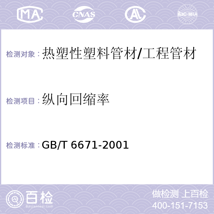 纵向回缩率 热塑性塑料管材纵向回缩率的测定 /GB/T 6671-2001