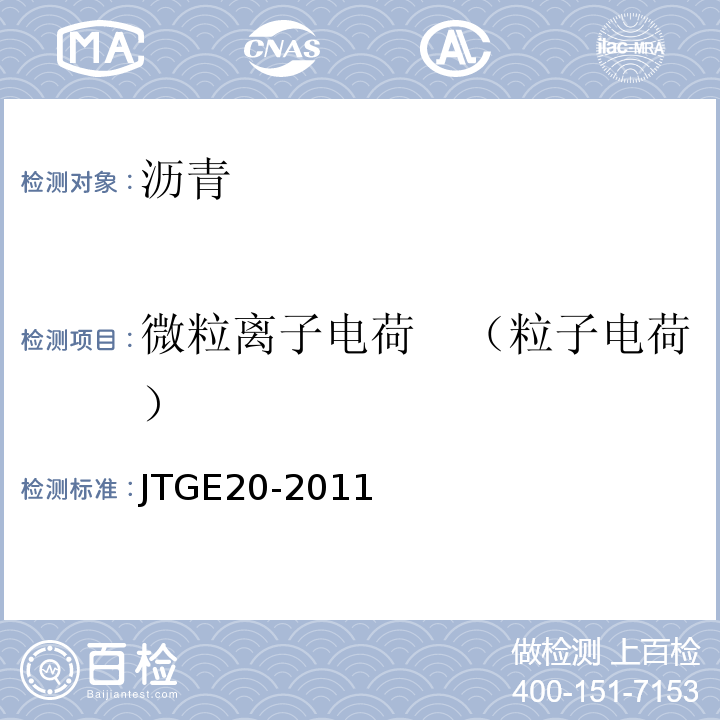 微粒离子电荷　（粒子电荷） 公路工程沥青及沥青混合料试验规程 JTGE20-2011