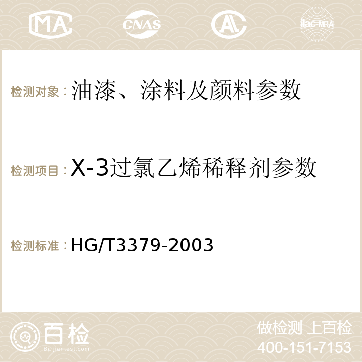 X-3过氯乙烯稀释剂参数 X-3过氯乙烯稀释剂 HG/T3379-2003