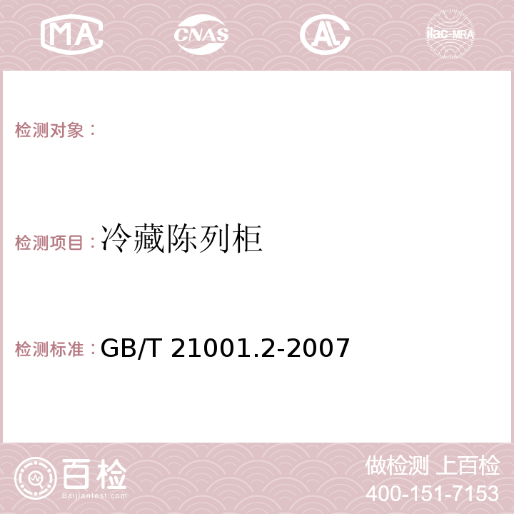 冷藏陈列柜 GB/T 21001.2-2007 冷藏陈列柜