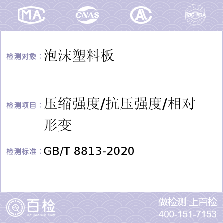 压缩强度/抗压强度/相对形变 硬质泡沫塑料 压缩性能的测定 GB/T 8813-2020