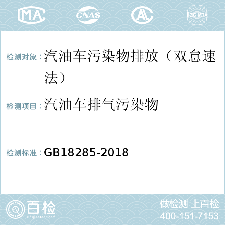 汽油车排气污染物 汽油车污染物排放限值及测量方法（双怠速法及简易工况法/GB18285-2018