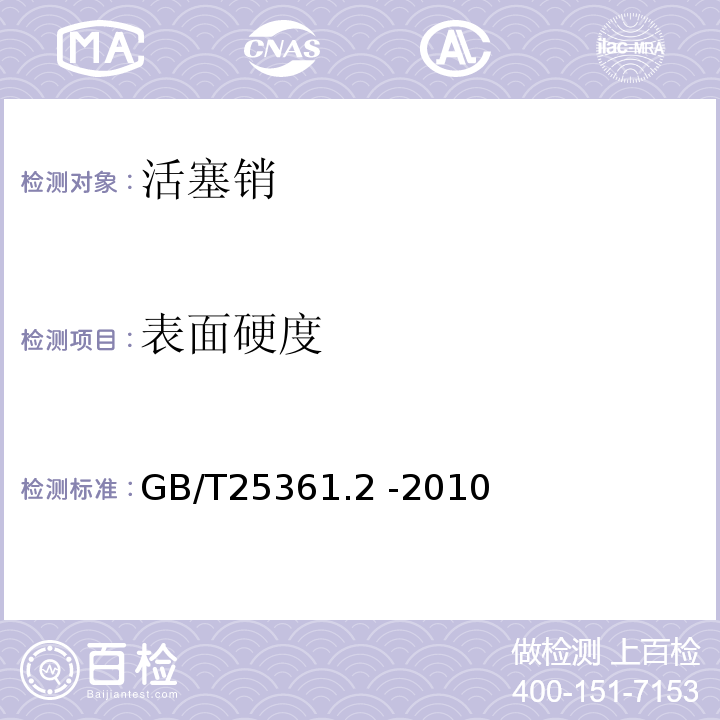 表面硬度 GB/T 25361.2-2010 内燃机 活塞销 第2部分:检验规则