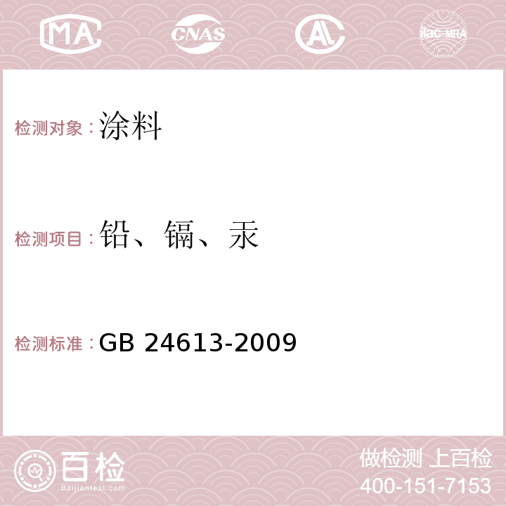 铅、镉、汞 玩具用涂料中有害物质限量 GB 24613-2009