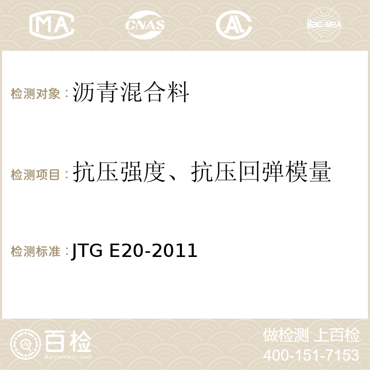 抗压强度、抗压回弹模量 公路工程沥青及沥青混合料试验规程 JTG E20-2011
