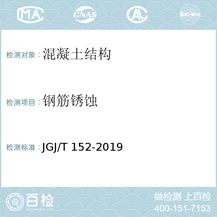 钢筋锈蚀 混凝土中钢筋检测技术JGJ/T 152-2019