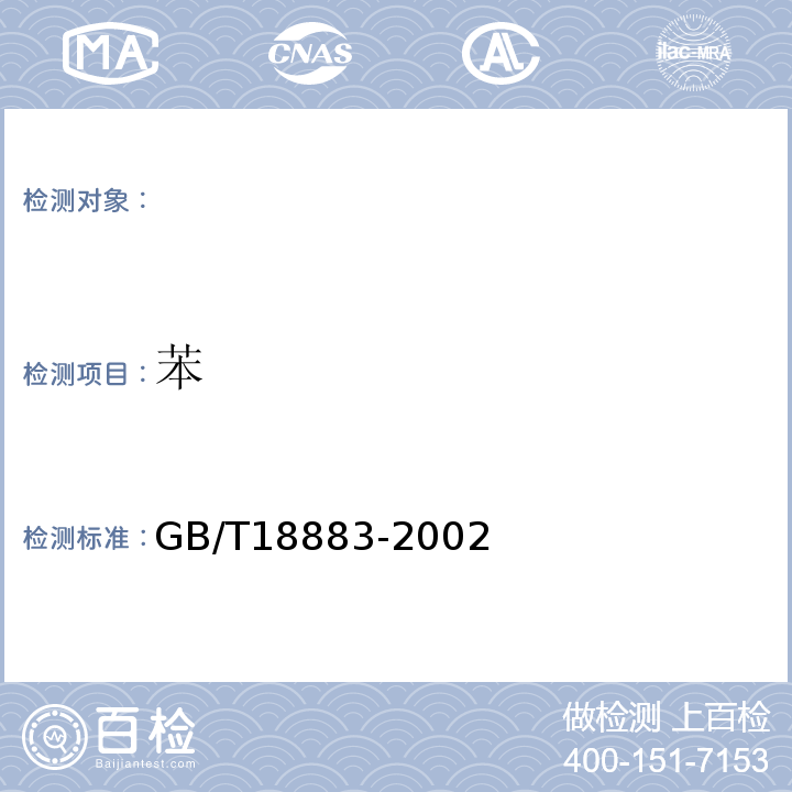 苯 GB/T18883-2002室内空气质量标准附录B（规范性附录）室内空气中苯的检验方法（热解吸/毛细管气相色谱法）