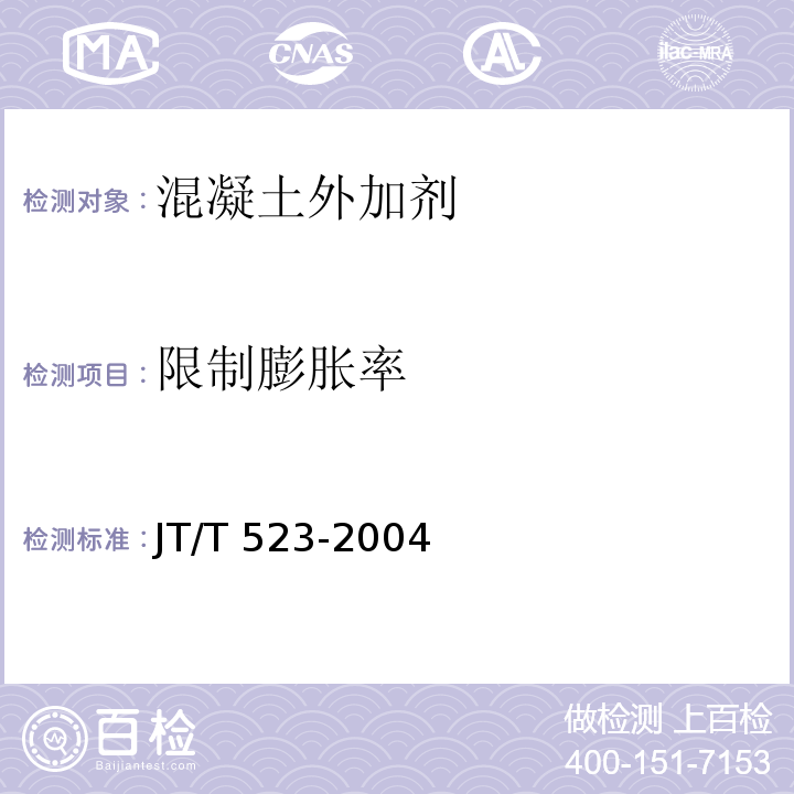 限制膨胀率 公路工程混凝土外加剂 JT/T 523-2004