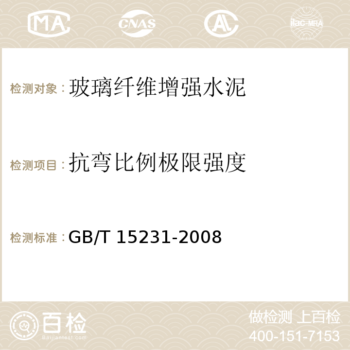 抗弯比例极限强度 玻璃纤维增强水泥试验方法GB/T 15231-2008