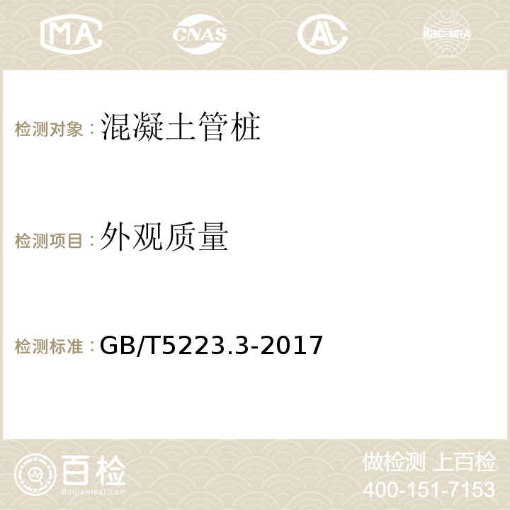 外观质量 GB/T 5223.3-2017 预应力混凝土用钢棒