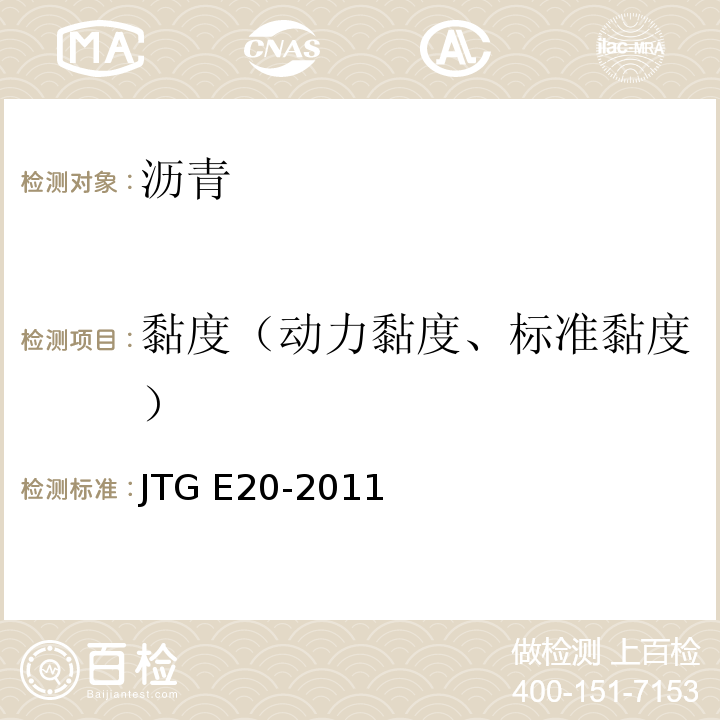 黏度（动力黏度、标准黏度） JTG E20-2011 公路工程沥青及沥青混合料试验规程