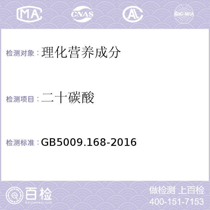 二十碳酸 食品安全国家标准食品中脂肪酸的测定GB5009.168-2016