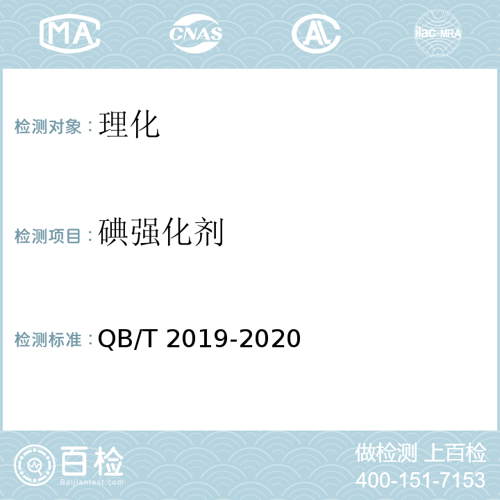 碘强化剂 低钠盐 QB/T 2019-2020