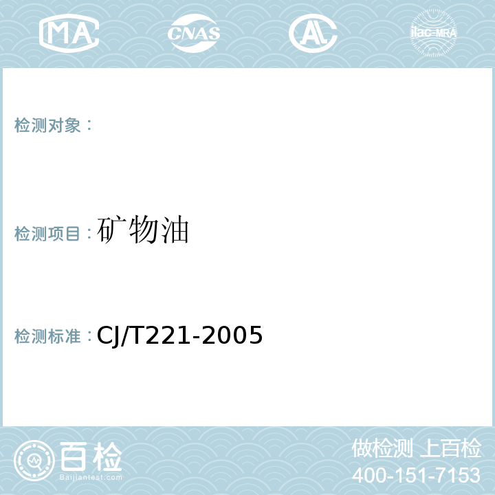 矿物油 城市污水处理厂污泥检验方法矿物油的测定红外分光光度法CJ/T221-200511