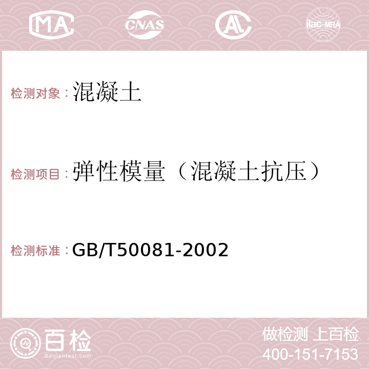 弹性模量（混凝土抗压） 普通混凝土力学性能试验方法标准GB/T50081-2002