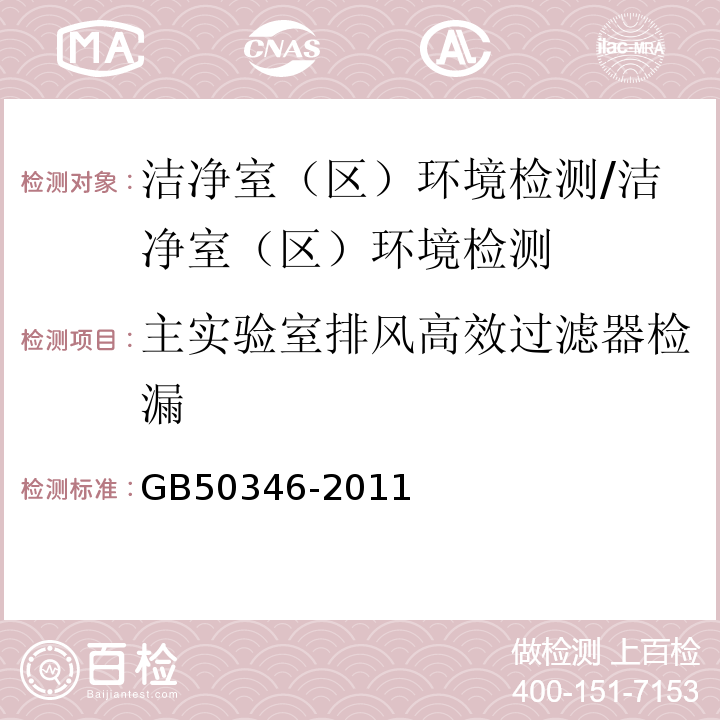 主实验室排风高效过滤器检漏 生物安全实验室建筑技术规范/GB50346-2011