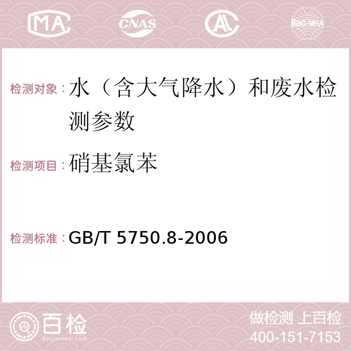 硝基氯苯 生活饮用水标准检验方法 有机物指标（硝基氯苯 气相色谱法）(GB/T 5750.8-2006)